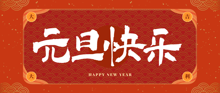 重庆冠古科技祝大家元旦快乐！新年快乐！