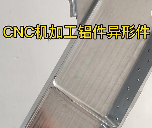 重庆CNC机加工铝件异形件如何抛光清洗去刀纹